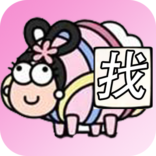 看谁找的快游戏