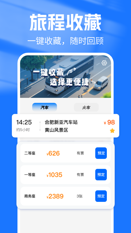 汽车抢票管家app图2