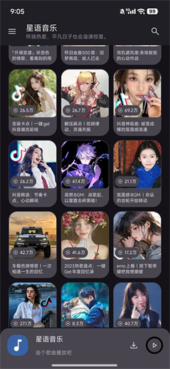 星语音乐app图3