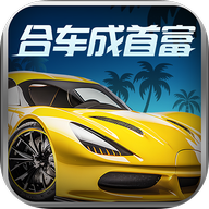 合车成首富游戏
