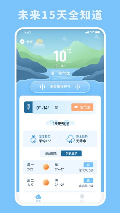 欢喜天气app图1