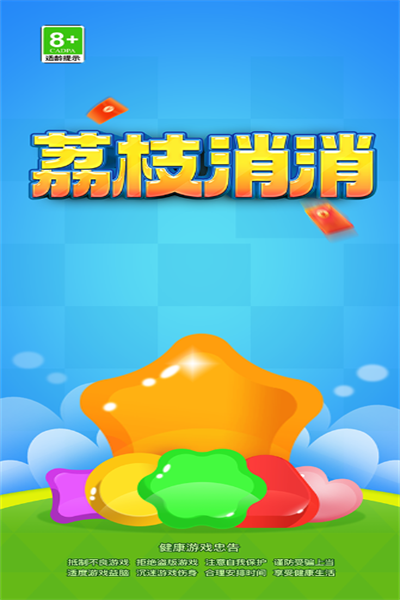 荔枝乐消消游戏图1