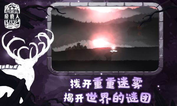 麋鹿人4399版图1