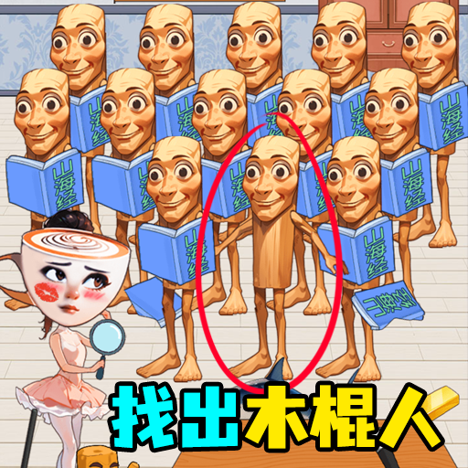 抓捕木棍人游戏