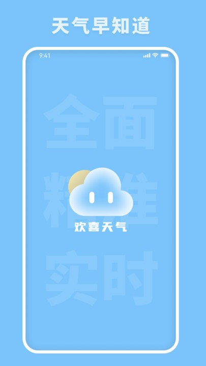 欢喜天气app图3