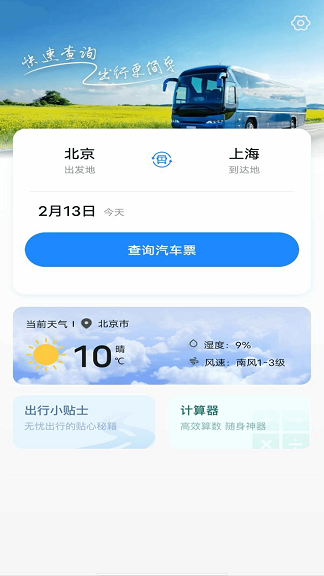 掌上巴士管家app图1