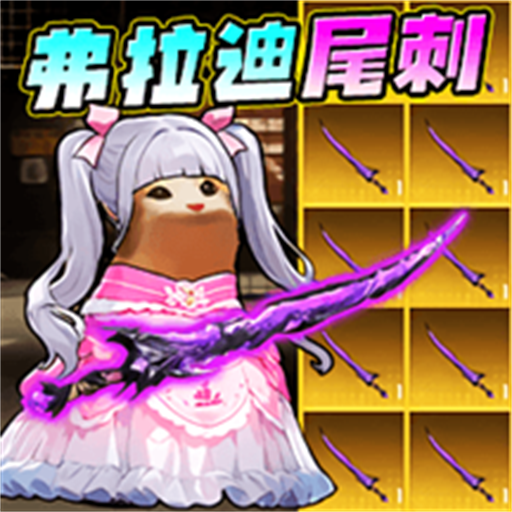 修猫吃鸡精英游戏