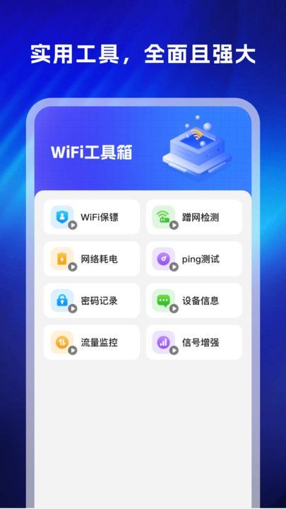 WiFi万显钥匙软件图1