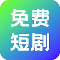 奇果免费短剧app