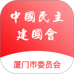 厦门民建科创支部app