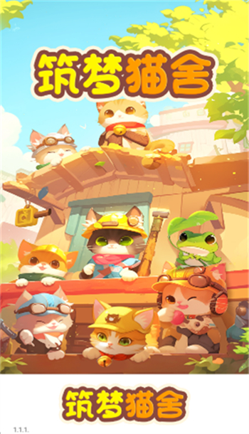 筑梦猫舍游戏图1