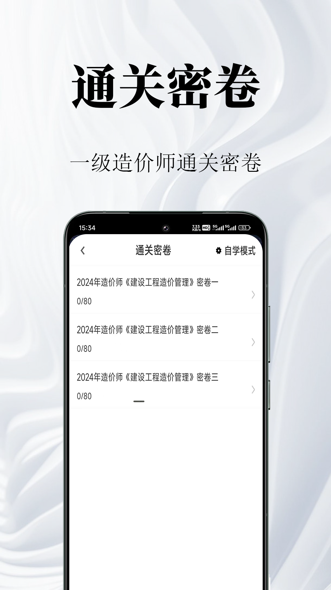 一级造价师鸣题库app图2