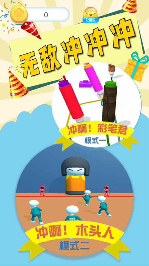 无敌冲冲冲游戏图1