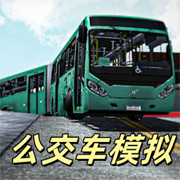 公交客车模拟游戏
