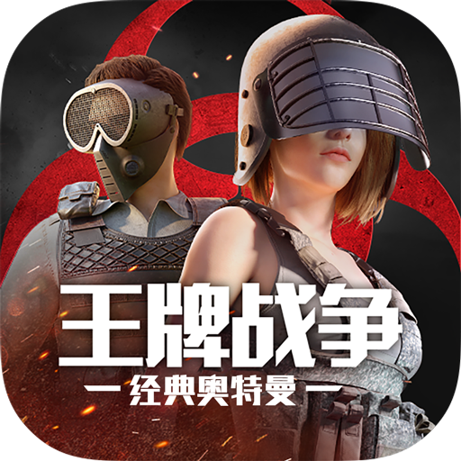 王牌战争国际服