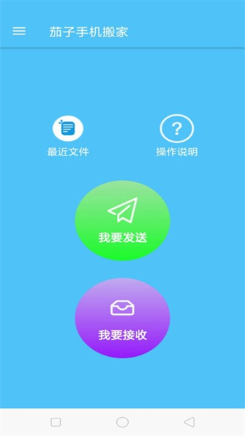 茄子手机搬家app图3