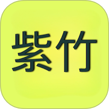 紫竹app