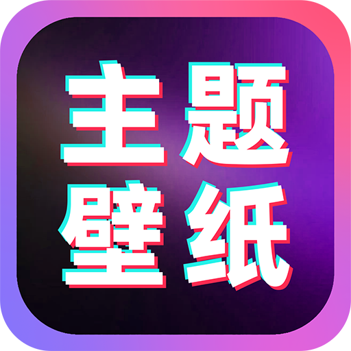 免费主题桌面壁纸软件