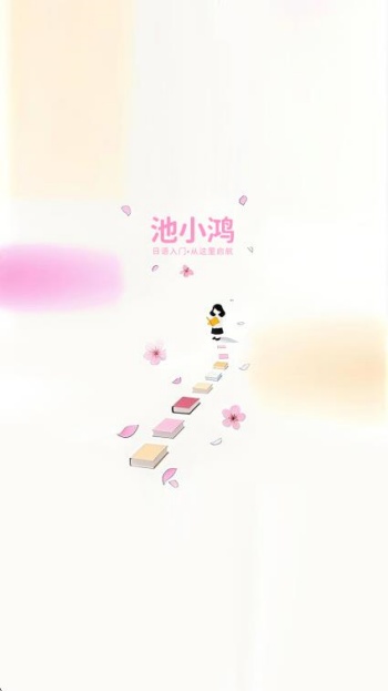 池小鸿日语app图2