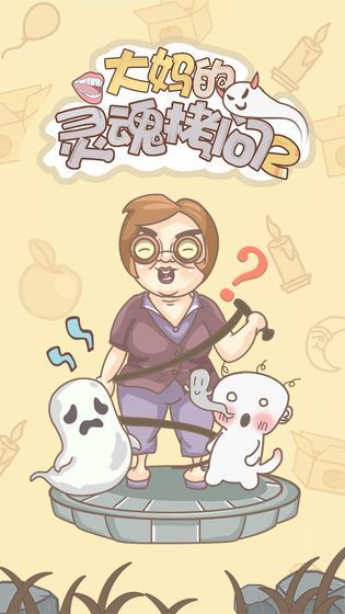 大妈的灵魂拷问2游戏图2