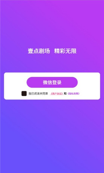 壹点剧场app图1
