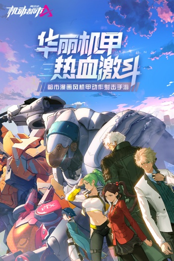 机动都市阿尔法国际版图5