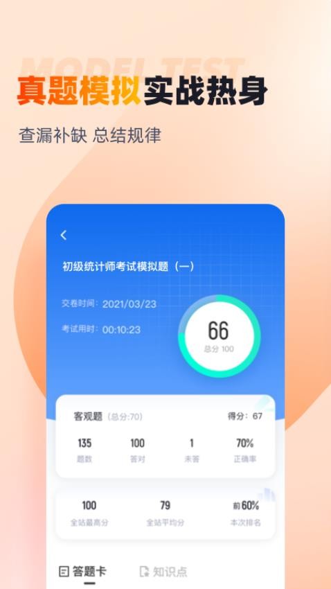初级统计师考试聚题库软件图3