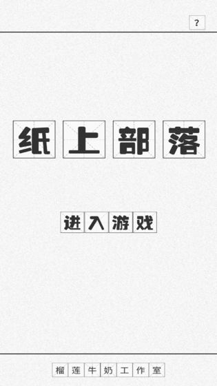 纸上部落游戏图3