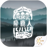麋鹿人4399版