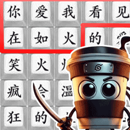 热梗文字传游戏