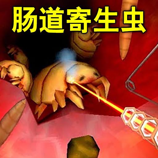 大肠复仇之旅游戏