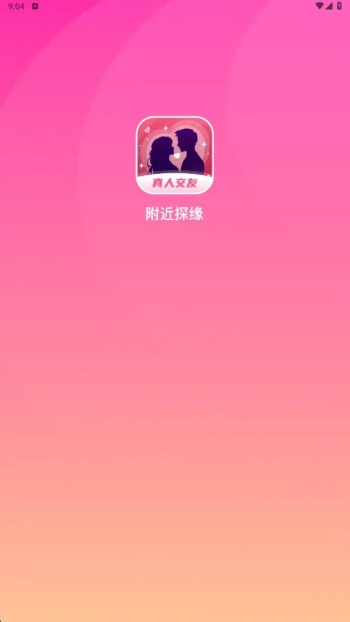 附近探缘app图1