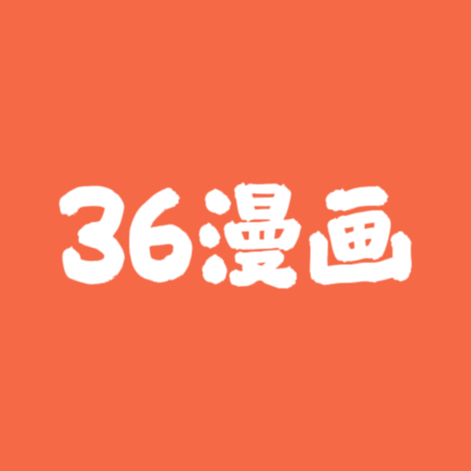 36漫画乐园app