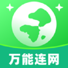 万能连网软件