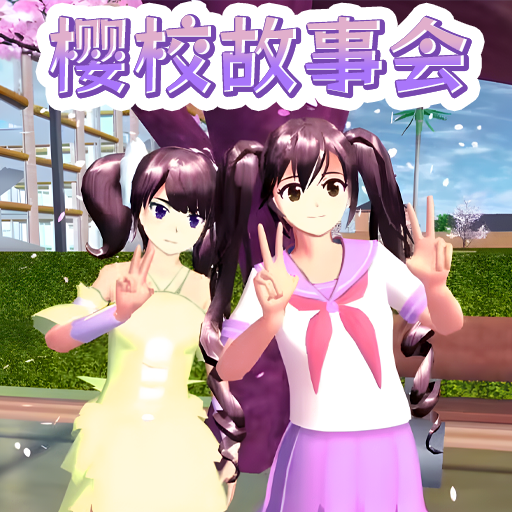 樱花同学故事会安卓版