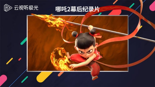 腾讯视频tv版(云视听极光)图2