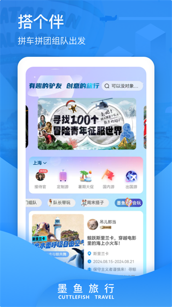 墨鱼旅行app图1