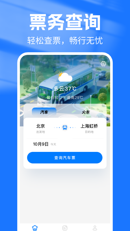 汽车抢票管家app图3