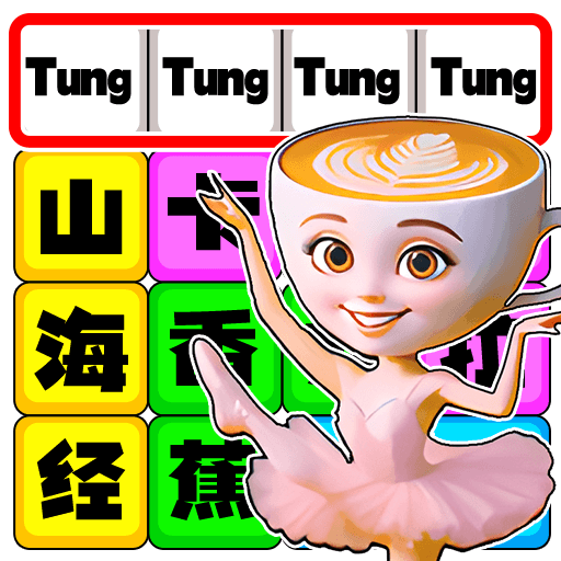 歌词连线闯关游戏