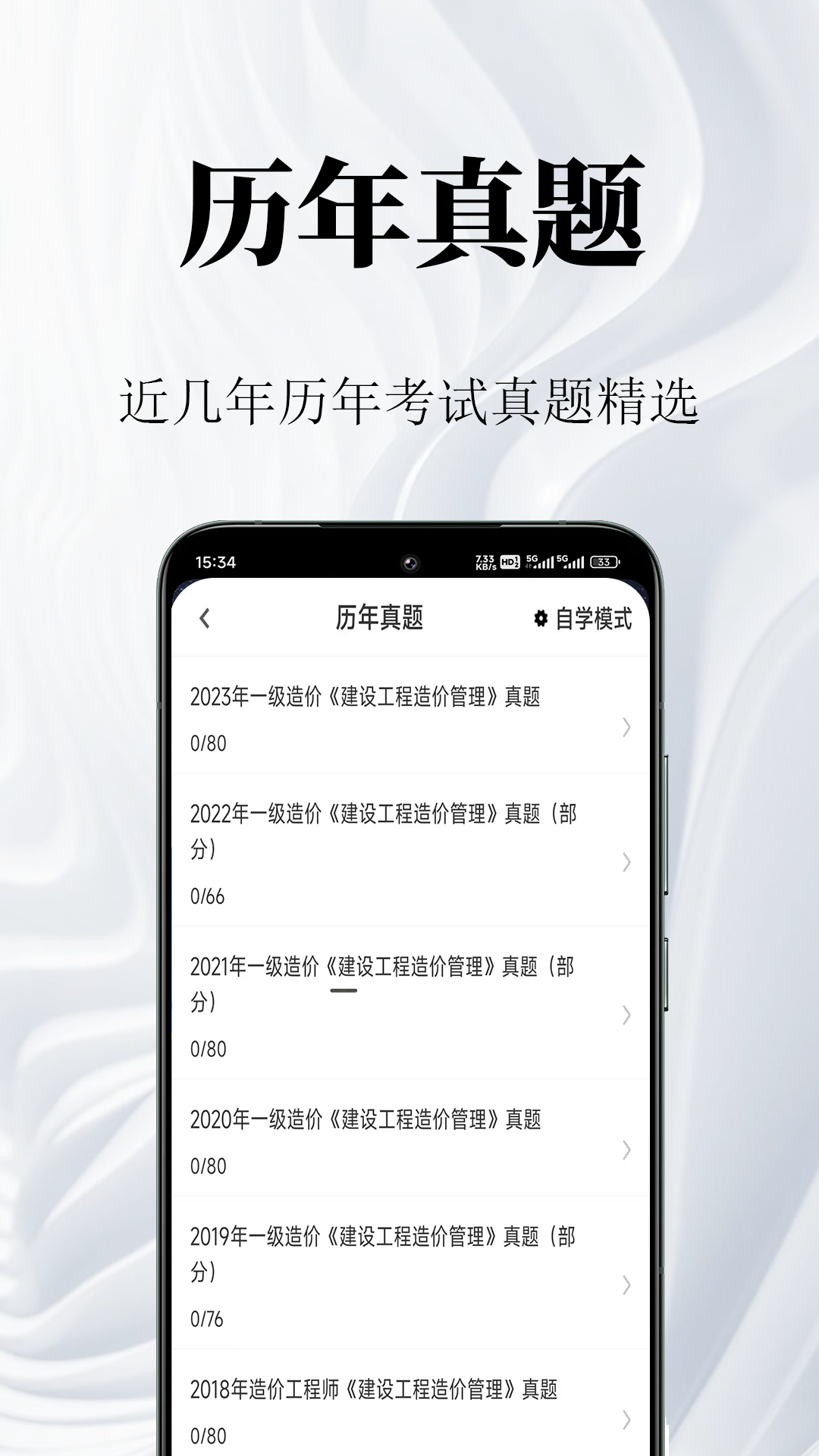 一级造价师鸣题库app图1