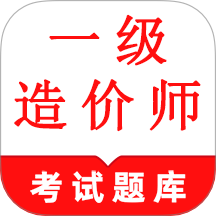 一级造价师鸣题库app