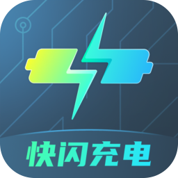 快闪充电app
