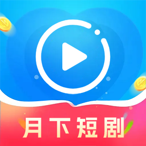 月下短剧官方正版图标