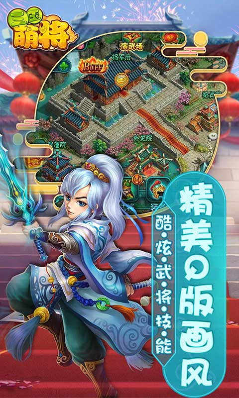三国萌将录小米版图3