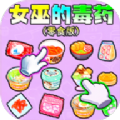 女巫的毒药零食版