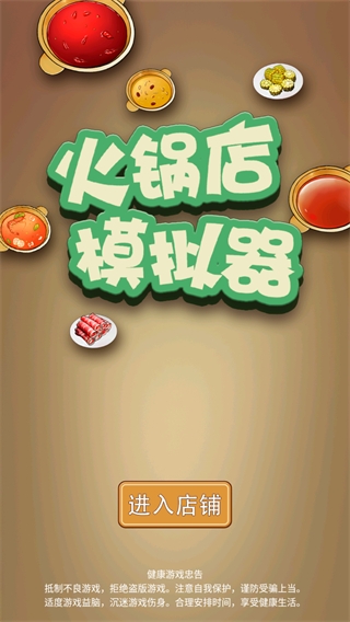 火锅店模拟器图5