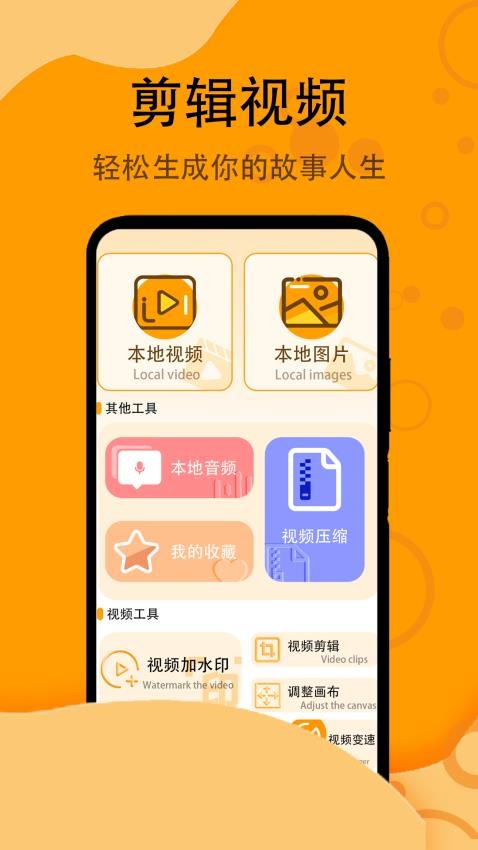 辑视频app图1