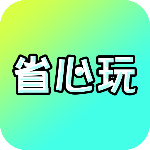 省心玩游戏助手app