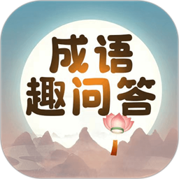 成语趣问答app