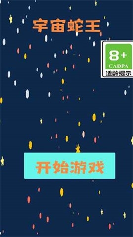宇宙蛇王安卓版图1